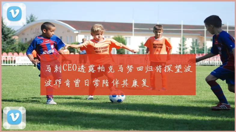 马刺CEO透露帕克马努回归将探望波波邓肯曾日常陪伴其康复