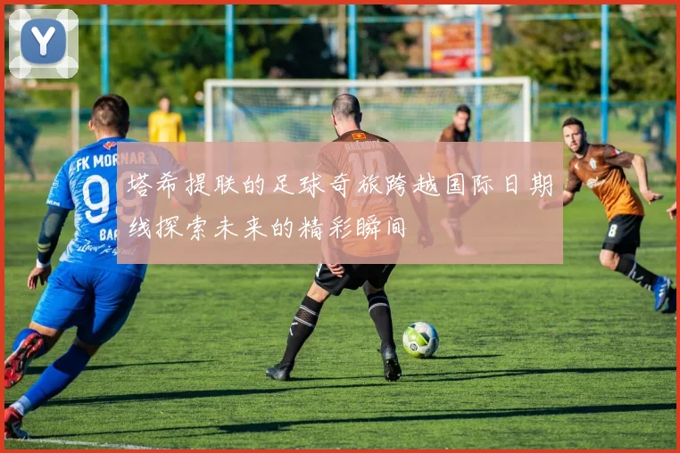塔希提联的足球奇旅跨越国际日期线探索未来的精彩瞬间