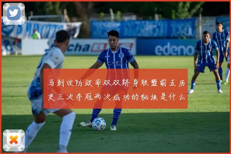马刺攻防效率双双跻身联盟前五历史三次夺冠两次成功的秘诀是什么